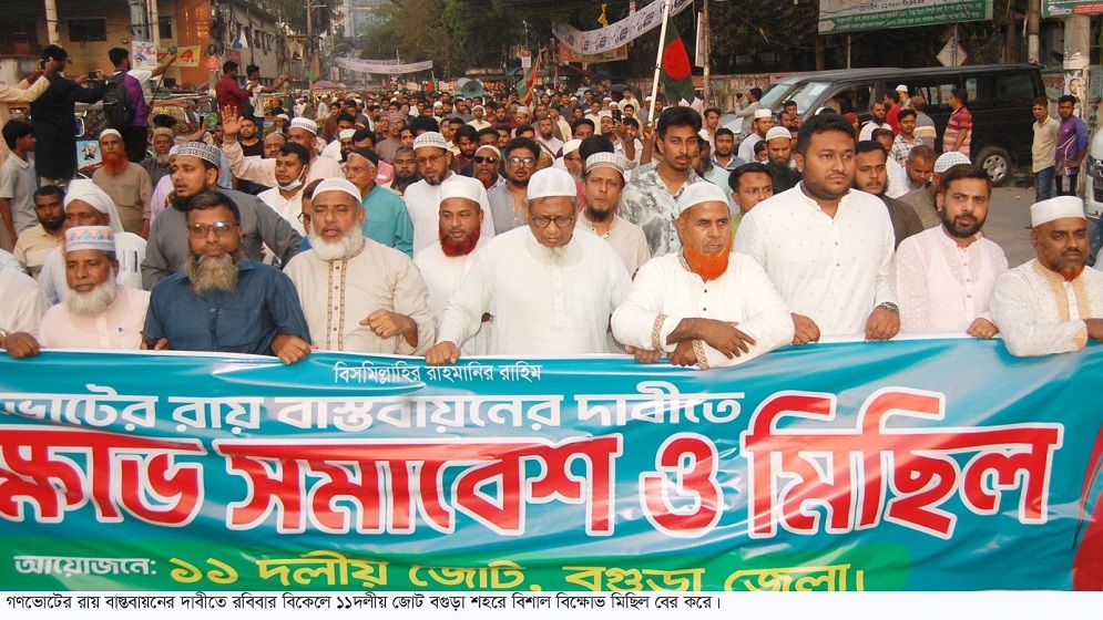 বগুড়ায় গণভোটের রায় বাস্তবায়নের দাবিতে ১১ দলীয় ঐক্যের বিক্ষোভ মিছিল ও সমাবেশ