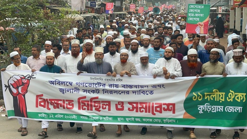 গণভোটের রায় বাস্তবায়নের দাবিতে কুড়িগ্রামে ১১ দলীয় ঐক্যের বিক্ষোভ
