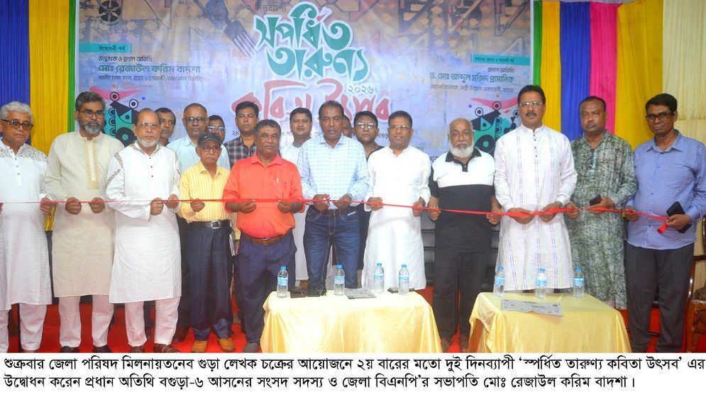 বগুড়ায় দুই দিনব্যাপী ‘স্পর্ধিত তারুণ্য কবিতা উৎসব’ শুরু