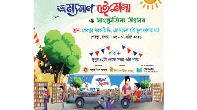 শেরপুরে তিনদিনব্যাপী বইমেলা ও সাংস্কৃতিক উৎসব