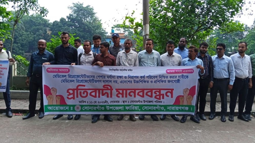 সোনারগাঁয়ে মেডিকেল রিপ্রেজেন্টেটিভদের মানববন্ধন, স্মারকলিপি ও মিছিল