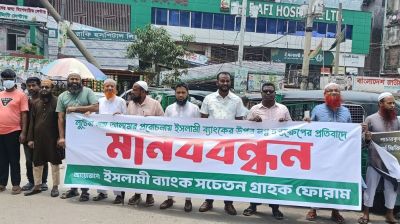 ইসলামী ব্যাংকে হস্তক্ষেপের প্রতিবাদে রূপগঞ্জে মানববন্ধন