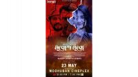সত্য ঘটনার ছায়ায় নির্মিত ‘মুখোশ মুখো’র কারিগরি প্রদর্শনী শনিবার