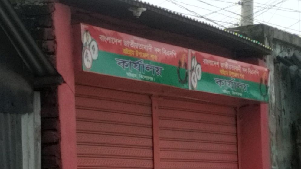 কবরস্থান ও বসতভিটা দখল করে বিএনপি কার্যালয় নির্মাণের অভিযোগ, অষ্টগ্রামে দুই নেতাকে ঘিরে বিতর্ক