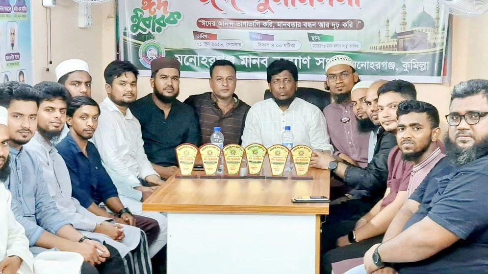 মনোহরগঞ্জ মানব কল্যাণ সংস্থার ঈদ পুনর্মিলনী ও মতবিনিময় সভা অনুষ্ঠিত