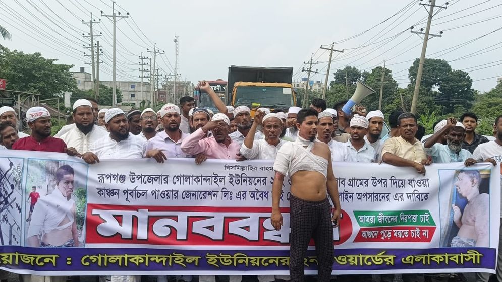 রূপগঞ্জে বিদ্যুৎকেন্দ্রের অবৈধ সংযোগ অপসারণের দাবিতে মানববন্ধন ও বিক্ষোভ