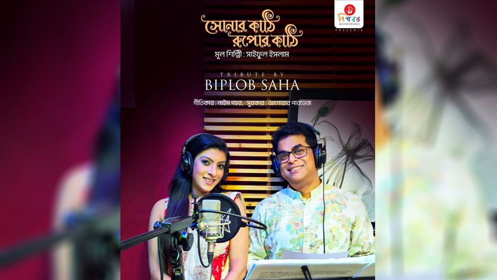 কিংবদন্তি শিল্পী মৌ-এর জন্মদিনে বিশ্বরঙের বিশেষ উপহার