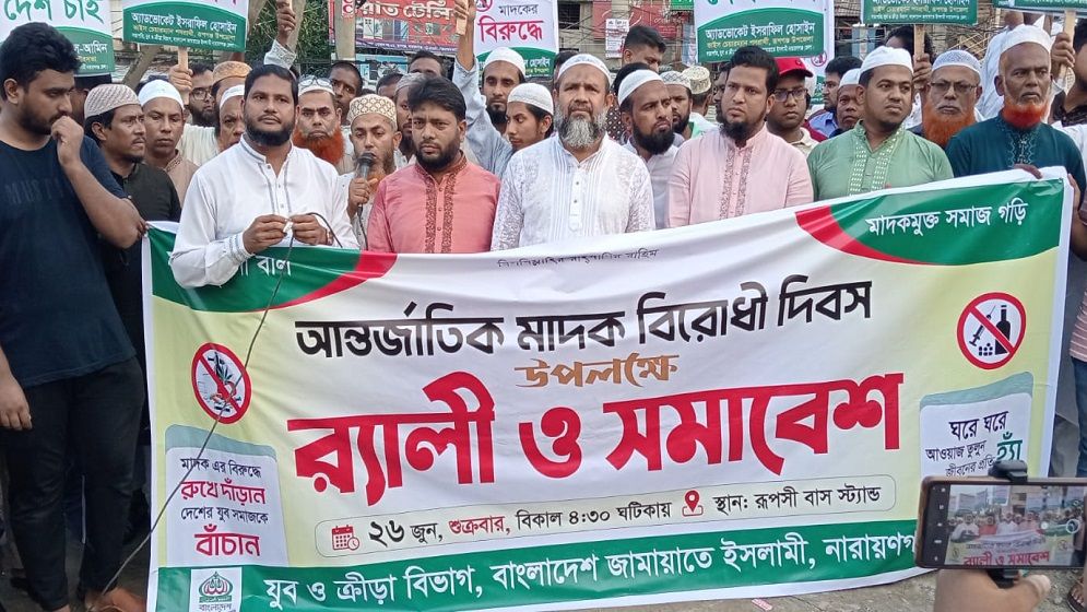 আন্তর্জাতিক মাদক বিরোধী দিবসে রূপগঞ্জে জামায়াতের‍ বর্ণাঢ্য র‍্যালি