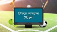 বিশ্বকাপসহ টিভিতে আজকের খেলার সূচি