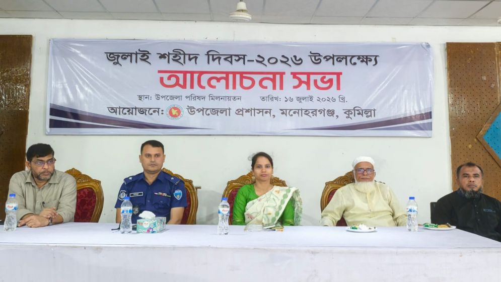 মনোহরগঞ্জে যথাযোগ্য মর্যাদায় পালিত হলো ‘জুলাই শহীদ দিবস