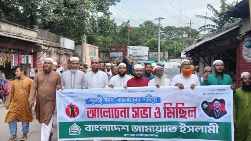 রূপগঞ্জে জুলাই সনদ বাস্তবায়নের দাবিতে জামায়াতের আলোচনা সভা ও মিছিল