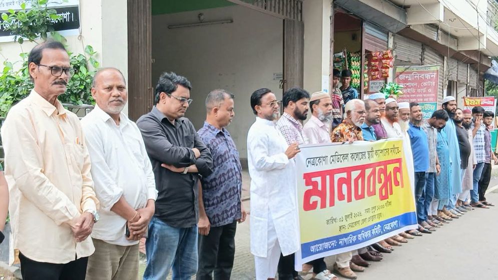 নেত্রকোনা মেডিকেল কলেজের স্থায়ী ক্যাম্পাসের দাবিতে মানববন্ধন, প্রভাবশালী মহলের দ্বন্দ্বে আটকে প্রকল্প