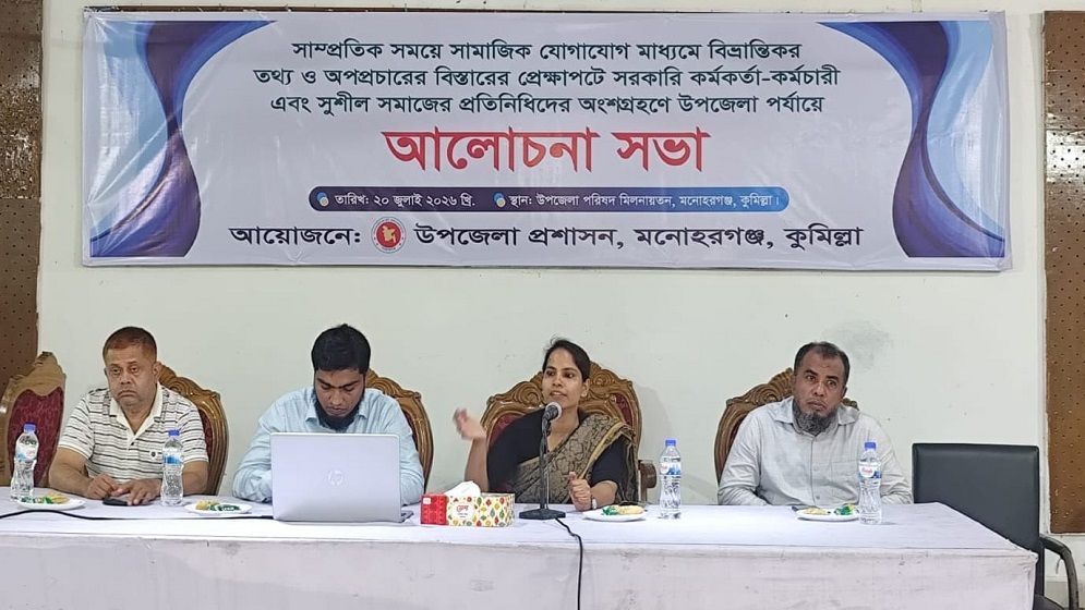 সামাজিক যোগাযোগমাধ্যমে গুজব ও অপপ্রচার রোধে মনোহরগঞ্জে সচেতনতামূলক আলোচনা সভা