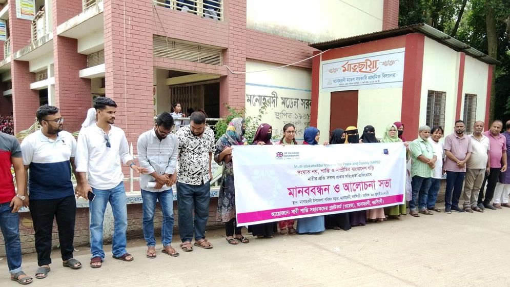 নরসিংদীতে নারীর প্রতি সহিংসতা প্রতিরোধে মানববন্ধন, সচেতনতা বৃদ্ধির আহ্বান