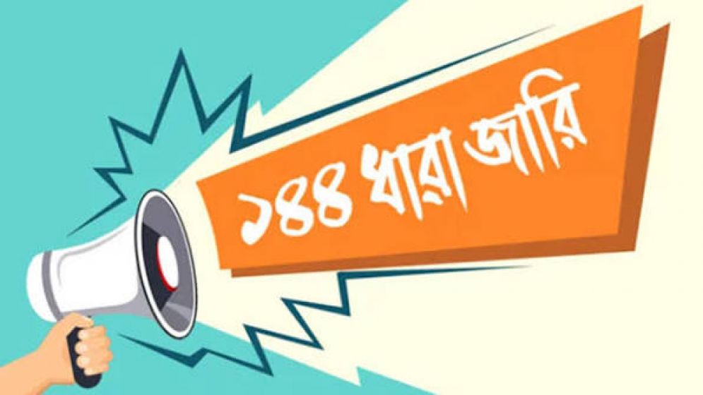 বিএনপি-এনসিপির পাল্টাপাল্টি কর্মসূচি, হবিগঞ্জে ১৪৪ ধারা জারি