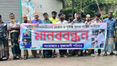 সালথায় মানবপাচার চক্রের বিরুদ্ধে মানববন্ধন