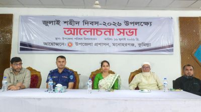 মনোহরগঞ্জে যথাযোগ্য মর্যাদায় পালিত হলো ‘জুলাই শহীদ দিবস