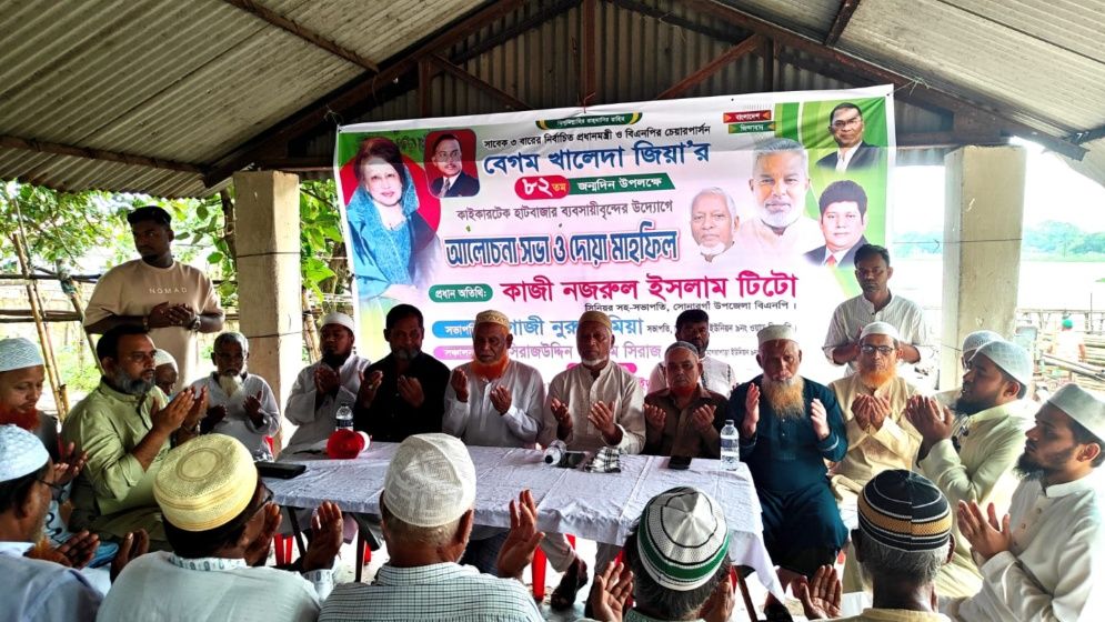 সোনারগাঁয়ে খালেদা জিয়ার জন্মবার্ষিকী উপলক্ষে আলোচনা ও দোয়া