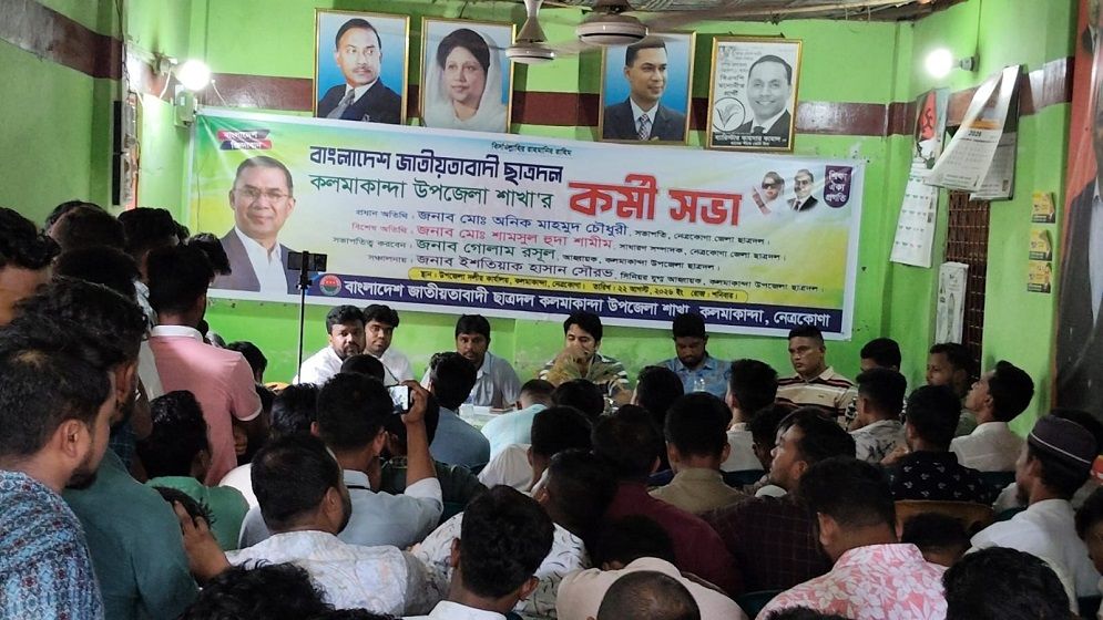 কলমাকান্দায় ছাত্রদলের কর্মীসভা অনুষ্ঠিত