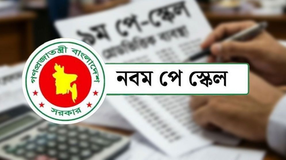 নবম জাতীয় পে স্কেল অনুমোদনের অপেক্ষায়, অক্টোবর থেকে কার্যকর