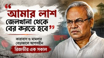‘আমার লাশ জেলখানা থেকে বের করতে হবে’: কারাবাস ও মামলার বেড়াজালে আপসহীন রিজভীর এক সকাল