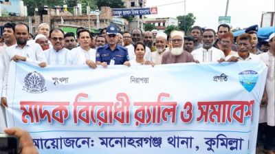 মনোহরগঞ্জে মাদকবিরোধী র‍্যালি ও সমাবেশ অনুষ্ঠিত