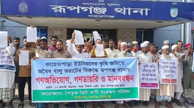 রূপগঞ্জে কৃষি জমিতে অবৈধ বালু ভরাটের প্রতিবাদে থানায় গণঅভিযোগ ও মানববন্ধন