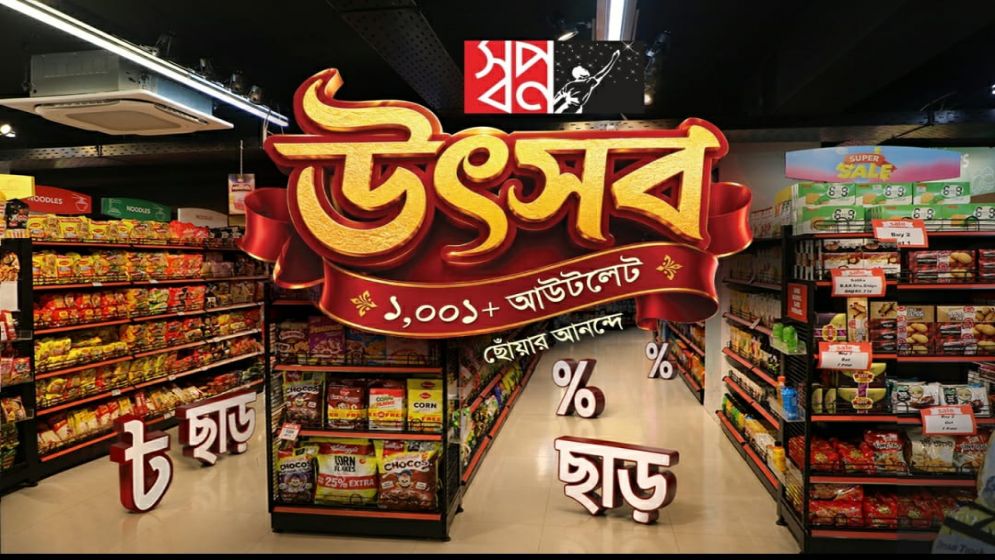 দাম বাড়ার মৌসুমে স্বস্তির খবর নিয়ে স্বপ্ন, সেপ্টেম্বরজুড়ে বিশেষ অফার ও ইলিশ উৎসব