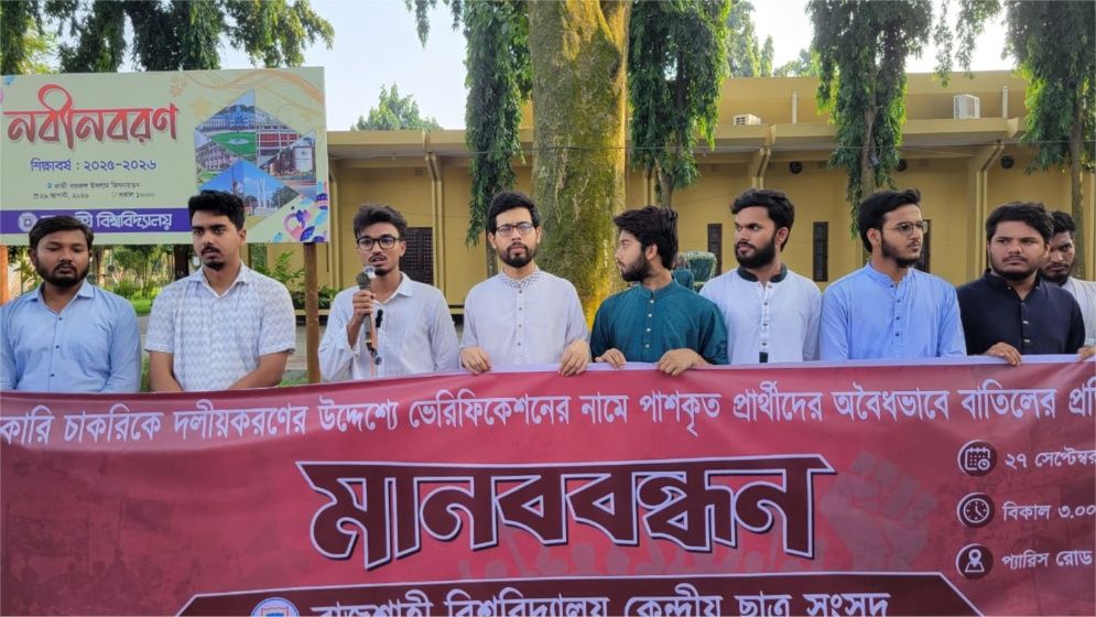 ভেরিফিকেশনের চাকরিপ্রার্থীদের বাতিলের প্রতিবাদে রাকসুর মানববন্ধন