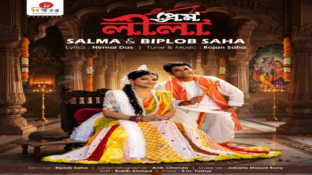 ক্লোজআপ ওয়ান বিজয়ী সালমা ও ফ্যাশন ডিজাইনার বিপ্লব সাহার নতুন গান ‘প্রেম লীলা’