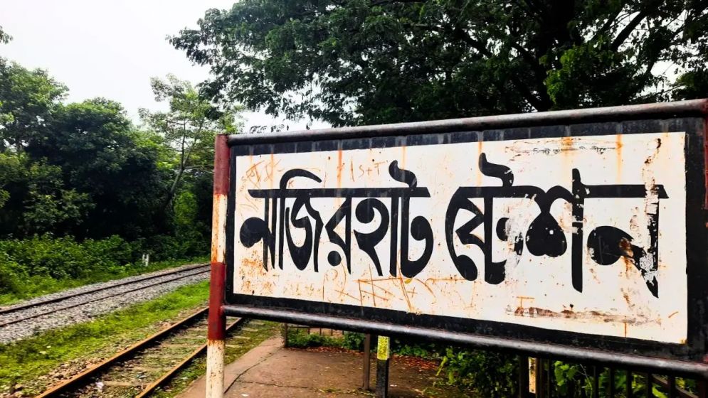 চট্টগ্রাম থেকে নাজিরহাটে নিয়মিত ট্রেন চালুর দাবি