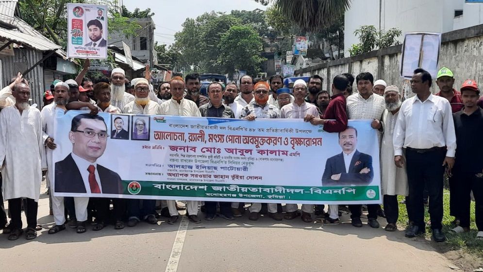 মনোহরগঞ্জে বিএনপির ৪৮তম প্রতিষ্ঠাবার্ষিকী পালিত