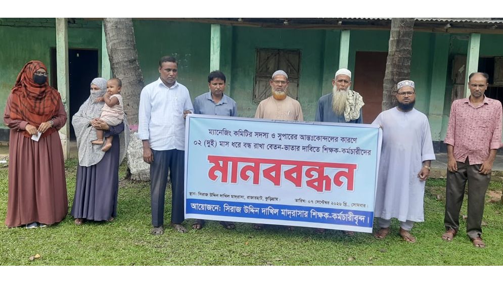 রাজারহাটে বন্ধ বেতন-ভাতা চালুর দাবিতে মাদরাসা শিক্ষকদের মানববন্ধন