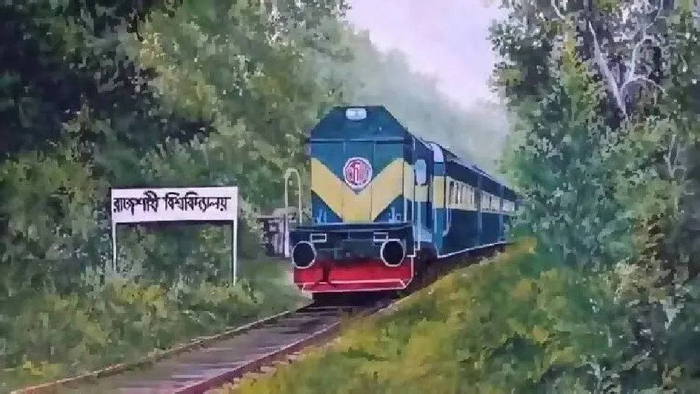ট্রেনে চেইন টানায় রাবি শিক্ষার্থীকে হেনস্তার অভিযোগ, অস্বীকার রেল কর্তৃপক্ষের