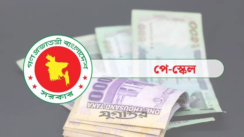 নতুন পে স্কেলের ভেটিং সম্পন্ন, প্রজ্ঞাপনের দিনক্ষণ নিয়ে সবশেষ যা জানা যাচ্ছে