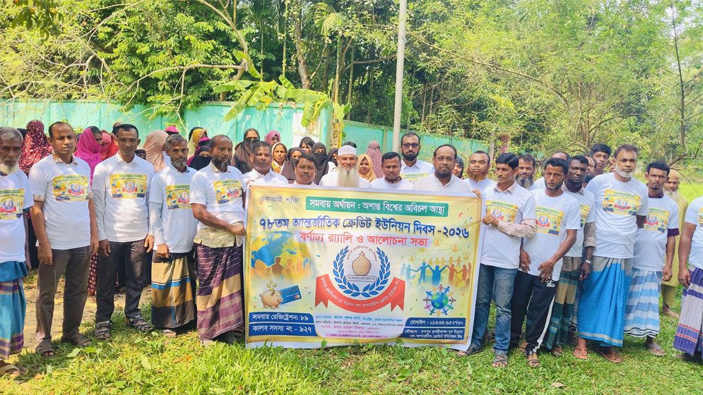 কলমাকান্দায় আন্তর্জাতিক ক্রেডিট ইউনিয়ন দিবস পালিত