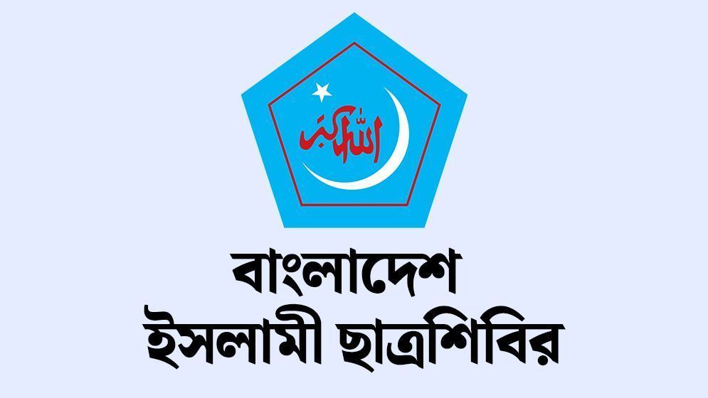যোগ্য শিক্ষার্থীদের চাকরির অধিকার হরণ করে দলীয়করণের পথে হাঁটছে সরকার: শিবির