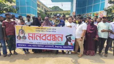 ঈশ্বরগঞ্জে প্রতিবন্ধী তরুণী ধর্ষণের প্রতিবাদে মানববন্ধন
