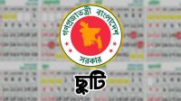 ৭ নভেম্বর সাধারণ ছুটি ঘোষণা